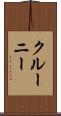 クルーニー Scroll