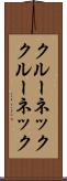 クルーネック Scroll
