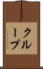 クループ Scroll
