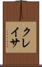 クレイサ Scroll