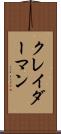 クレイダーマン Scroll