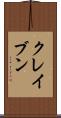 クレイブン Scroll