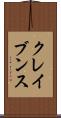クレイブンス Scroll