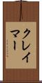 クレイマー Scroll