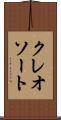 クレオソート Scroll