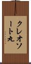 クレオソート丸 Scroll