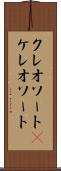 クレオソート(P) Scroll