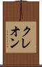 クレオン Scroll
