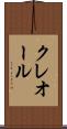 クレオール Scroll