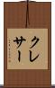 クレサー Scroll
