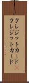 クレジットカード(P) Scroll