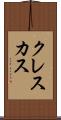 クレスカス Scroll