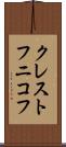 クレストフニコフ Scroll