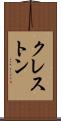 クレストン Scroll