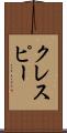 クレスピー Scroll