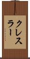 クレスラー Scroll