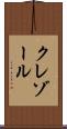 クレゾール Scroll