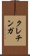 クレチンガ Scroll