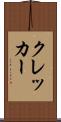 クレッカー Scroll
