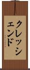 クレッシェンド Scroll