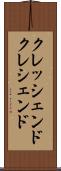 クレッシェンド Scroll
