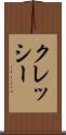 クレッシー Scroll