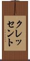 クレッセント Scroll