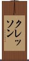 クレッソン Scroll