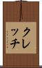 クレッチ Scroll