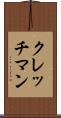 クレッチマン Scroll