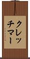 クレッチマー Scroll