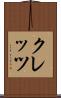 クレッツ Scroll