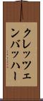 クレッツェンバッハー Scroll