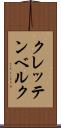 クレッテンベルク Scroll