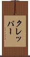 クレッパー Scroll