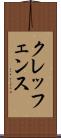 クレッフェンス Scroll