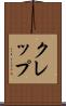 クレップ Scroll