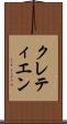 クレティエン Scroll