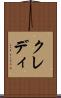 クレディ Scroll