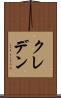 クレデン Scroll