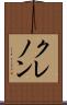 クレノン Scroll