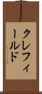 クレフィールド Scroll