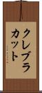 クレブラカット Scroll