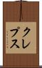 クレプス Scroll