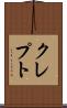 クレプト Scroll