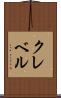 クレベル Scroll
