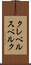クレベルスベルク Scroll