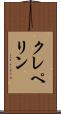クレペリン Scroll