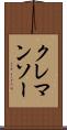 クレマンソー Scroll