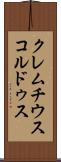 クレムチウスコルドゥス Scroll